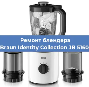 Ремонт блендера Braun Identity Collection JB 5160 в Самаре